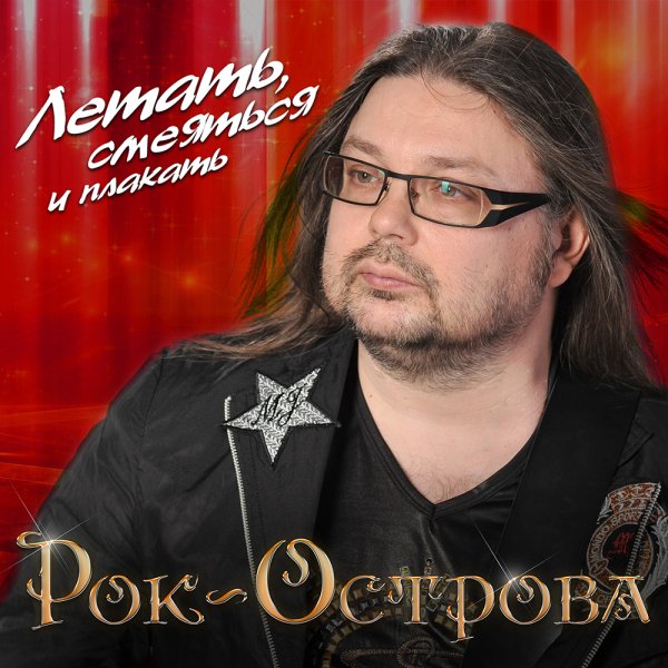 Рок-Острова - За то что