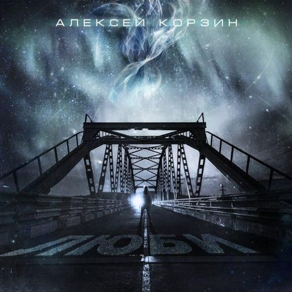 Алексей Корзин - Люби