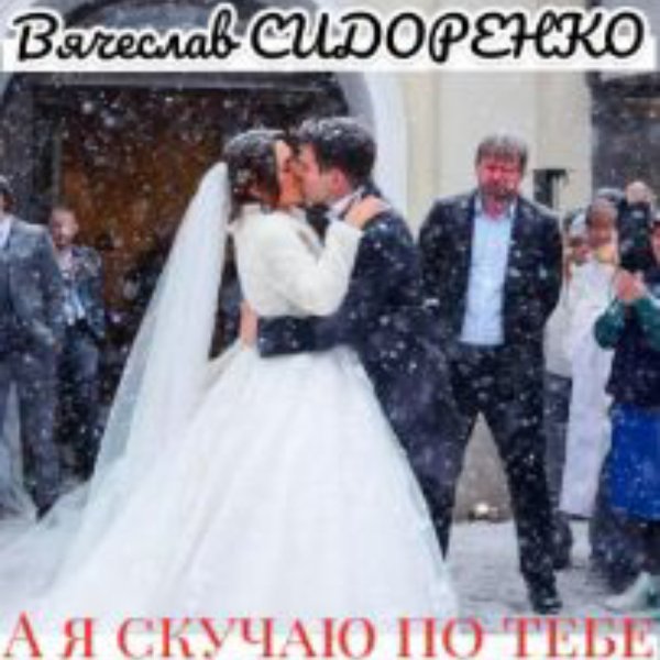 Вячеслав Сидоренко - А я скучаю по тебе(2026)