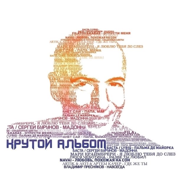 Баста, Сергей Бурунов - Мадонна (2024)