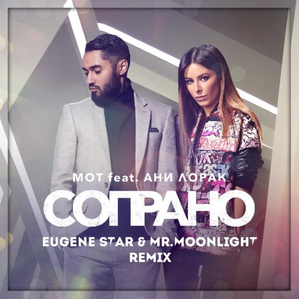 Мот feat. Ани Лорак - Сопрано Eugene Star  Mr.Moonlight Remix Radio Edit.