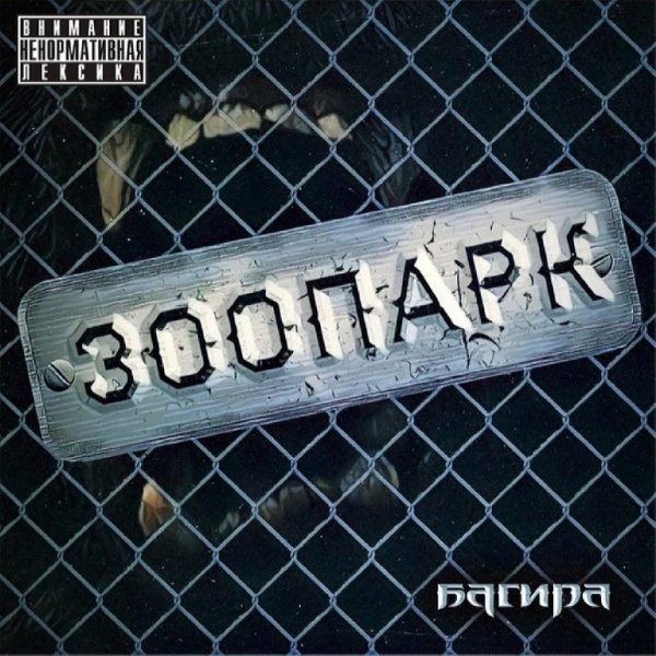 Багира - Зоопарк