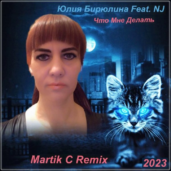 Юлия Бирюлина Feat. NJ - Что Мне Делать (Martik C Remix)