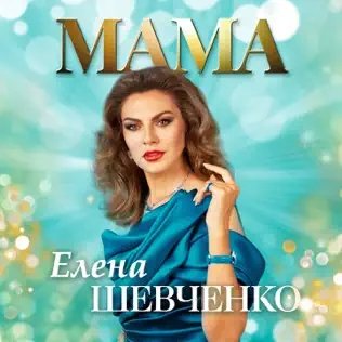 Елена Шевченко - Мама
