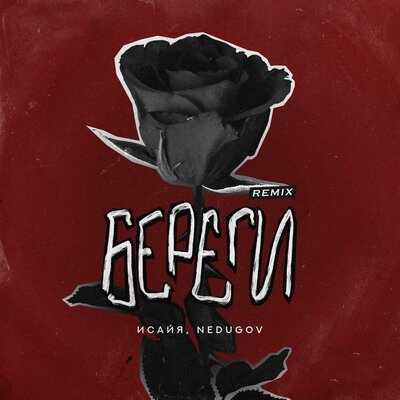 Исайя feat. NEDUGOV - Береги (Remix)