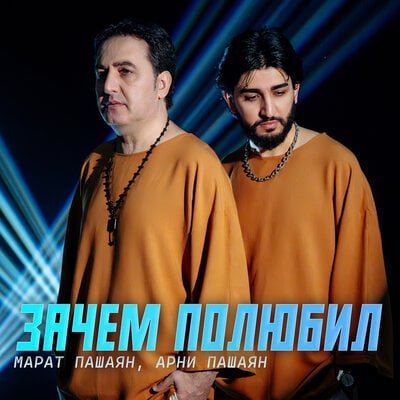 Марат Пашаян feat. Арни Пашаян - Зачем Полюбил