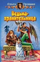 Ольга Громыко - Ведьма хранительница 2
