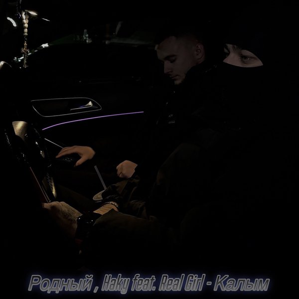 Родный, Haky feat. Real girl - Калым