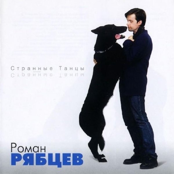Роман РЯБЦЕВ - Странные Танцы