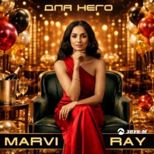 MARVI RAY - Для него/2026