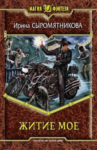Неизвестный - Житие моё эпилог