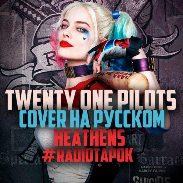 RADIO TAPOK - twenty one pilots: Heathens (на русском)