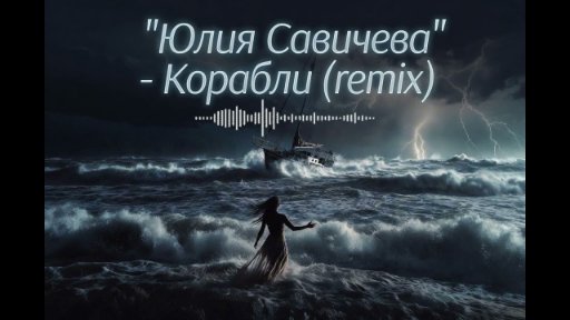 RiftBeats - Юлия Савичева - Корабли