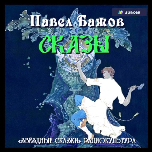 Павел Бажов - Сборник сказов - Голубая змейка (2010 ) Аудиокнига