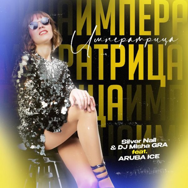 Silver Nail &amp; Dj Misha GRA ft. ARUBA ICE - Императрица (Club Cover Mix)