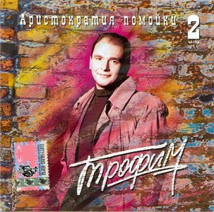 Сергей Трофимов - Отец