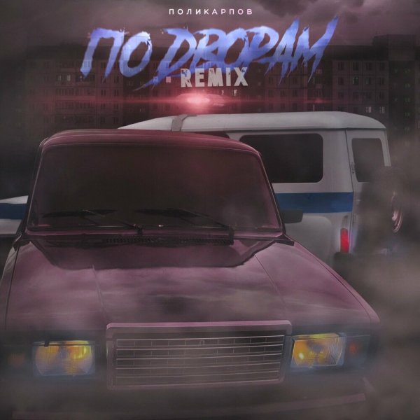 ПОЛИКАРПОВ - По Дворам (Ramy Da Luv Remix)