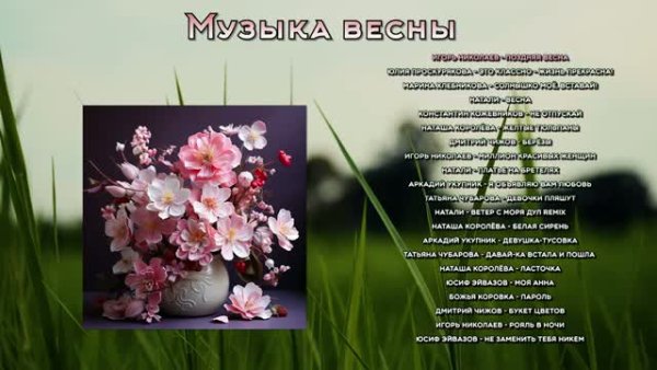 Сборник - Музыка весны