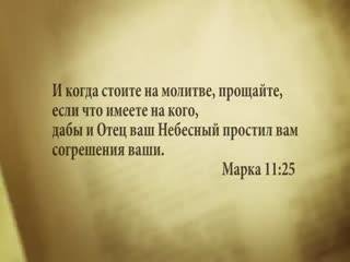 3_minuty_Biblii_Stih_dnya_19_marta_Marka_11_25___368270.mp3 - 3_minuty_Biblii_Stih_dnya_19_marta_Marka_11_25___368270.mp3