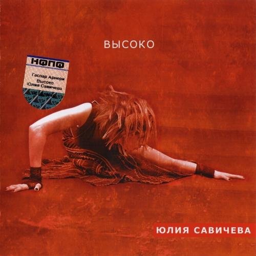 Юлия Савичева - Believe me