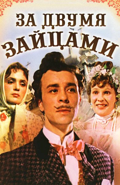 аудио фильм - За двумя зайцами (1961) DVDRip