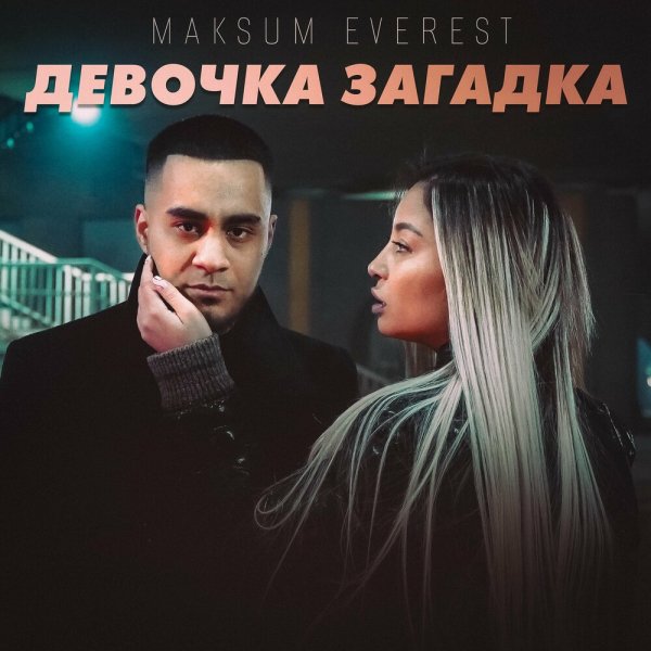 Maksum Everest - Девочка Загадка