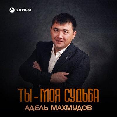 Адель Махмудов - Ты - моя судьба