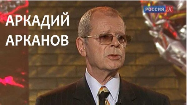 Аркадий Арканов - Сборник Великого Сатирика