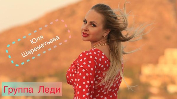 Группа Леди (Юлия Шереметьева) - Я люблю