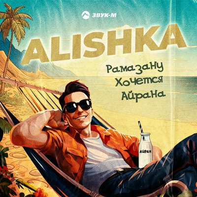 Alishka - Рамазану Хочется Айрана
