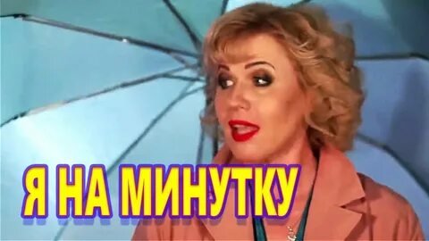 Нина Орлова и Александр Миркин - Я на минутку
