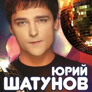 минус - Это лето - Шатунов Юрий
