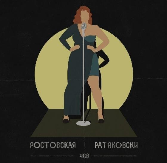 ЧСВ - Ростовская Ратаковски