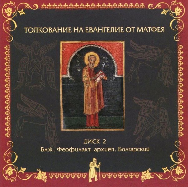 Толкование блаженного Феофилакта Болгарского - На Евангелие от Матфея, глава 18