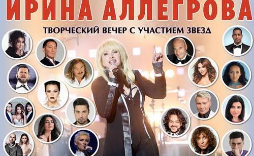 Ирина Аллегрова - Творческий вечер новая волна