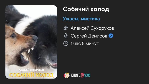 Ужас - Холод собачий