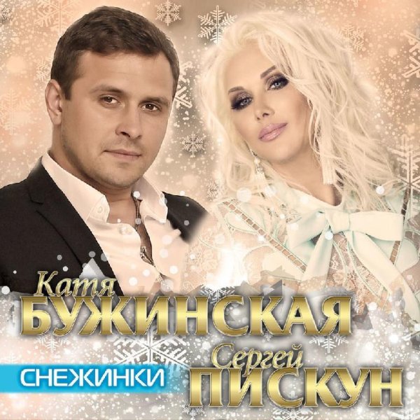 Катя Бужинская и Сергей Пискун - Снежинки (Январь 2018)