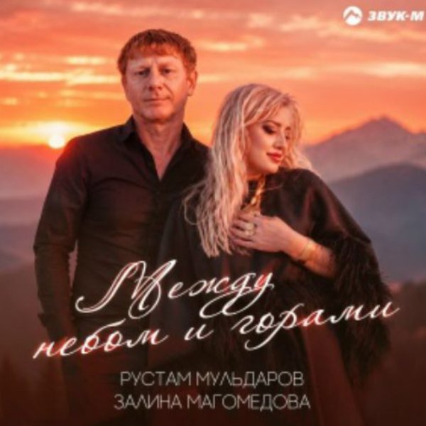 Рустам Мульдаров, Залина Магомедова - Между небом и горами/2026
