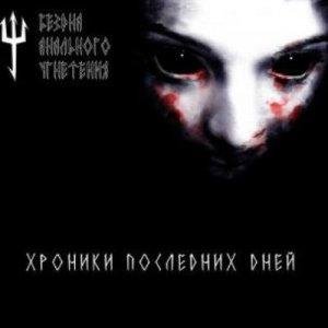 Бездна Анального Угнетения - Симфония Зла