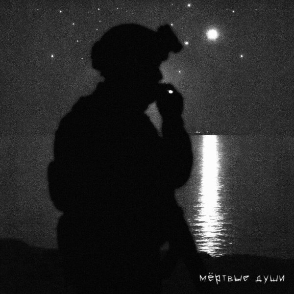 SKWLKR - Мёртвые души