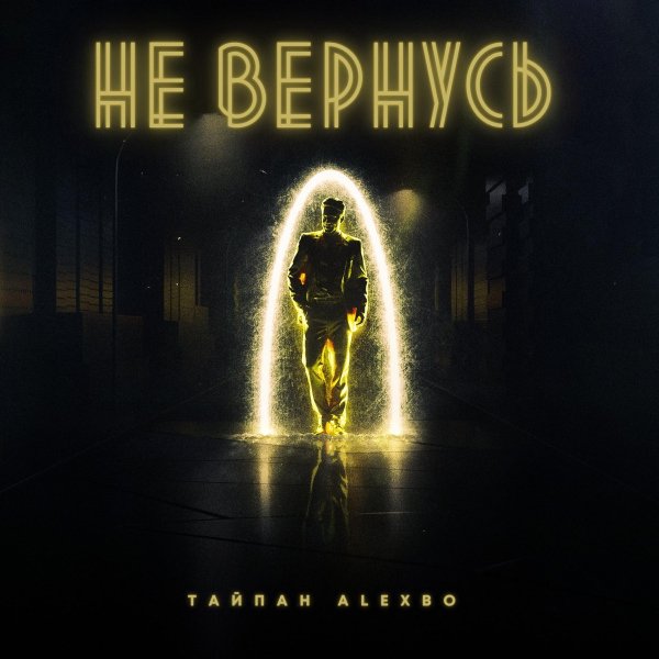 Тайпан, AlexBo - Не вернусь