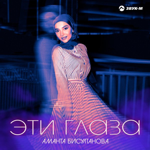 Аманта Бисултанова - Эти Глаза