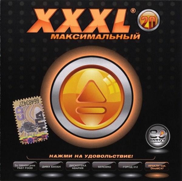 VA - XXXL 20 Максимальный (2008)