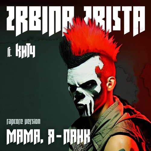 2rbina 2rista &amp; Китч - Мама, я - панк (rapcore version)