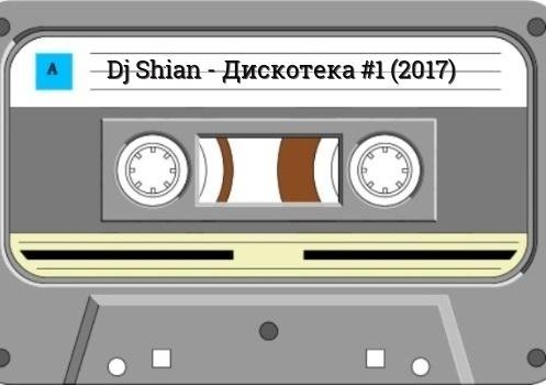 Dj Shian - Дискотека #1 (2017)
