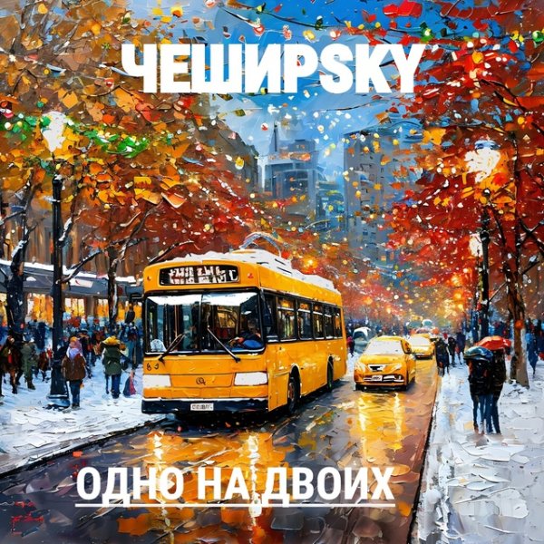 ЧеширSky - Одно на двоих