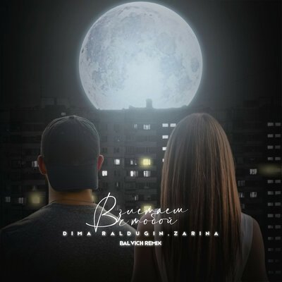 Dima Raldugin, Zarina - Взлетаем с тобой