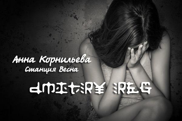Анна Корнильева - Станция Весна DMITRY REG RMX