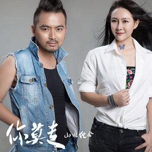 Shan Shui Zu - Ni mo zou