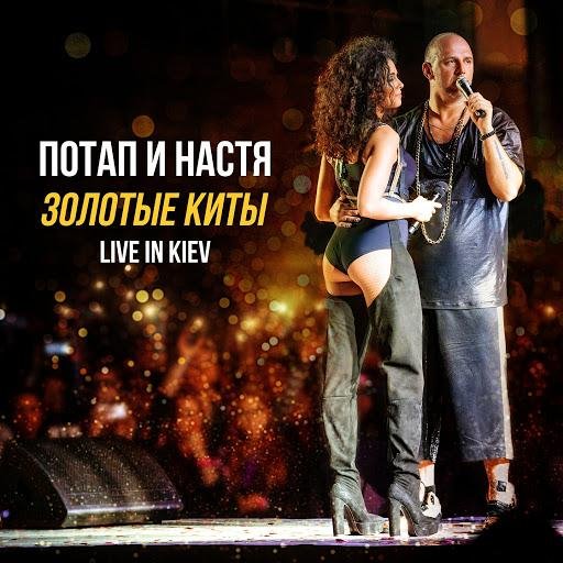 Потап и Настя - Всё пучком Live